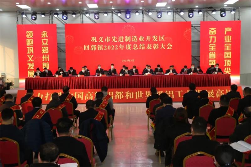 明泰鋁業(yè)在鞏義市先進(jìn)制造業(yè)開發(fā)區(qū)、回郭鎮(zhèn)表彰大會(huì)上斬獲多項(xiàng)榮譽(yù)