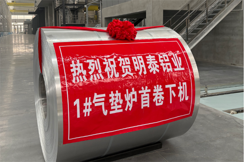 高端轉(zhuǎn)型新突破，鴻晟新材氣墊爐投產(chǎn)