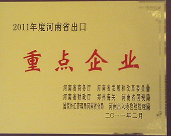 河南省出口重點企業(yè) 河南省出口重點企業(yè)